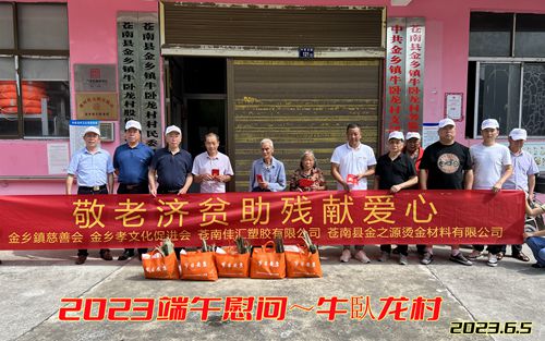 金乡孝文化促进会端午送温暖慰问活动