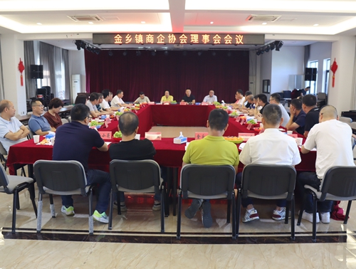 金乡商会、金乡镇企业家协会召开2023年度理事会会议