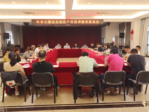 金乡市监分局组织召开标准化建设及知识产权质押融资座谈会