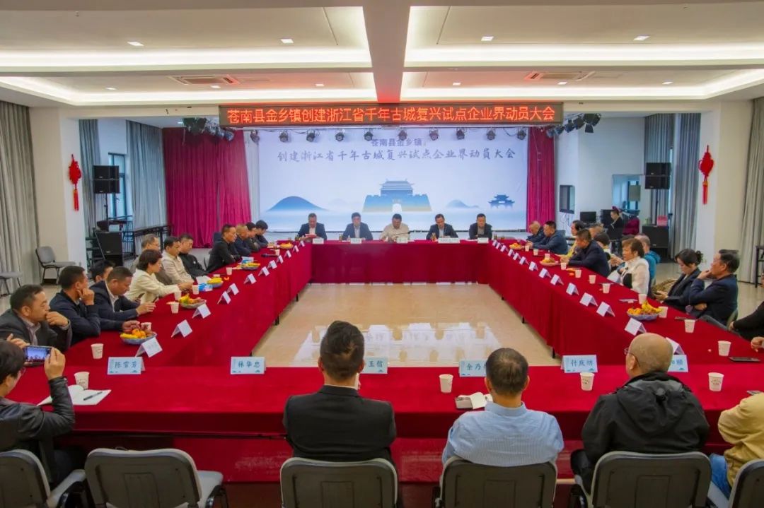 金乡镇创建浙江省千年古城复兴试点企业界动员会议召开