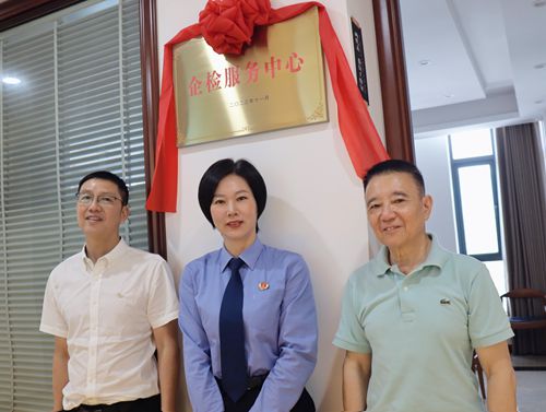 企检连心，向未来——金乡商会、金乡镇企业家协会“企检服务中心”正式揭牌成立