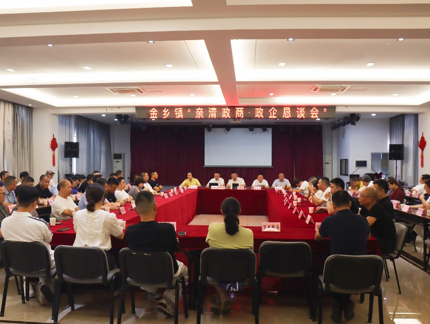 金乡镇召开“亲清政商·政企恳谈会”暨金乡镇企业家座谈会