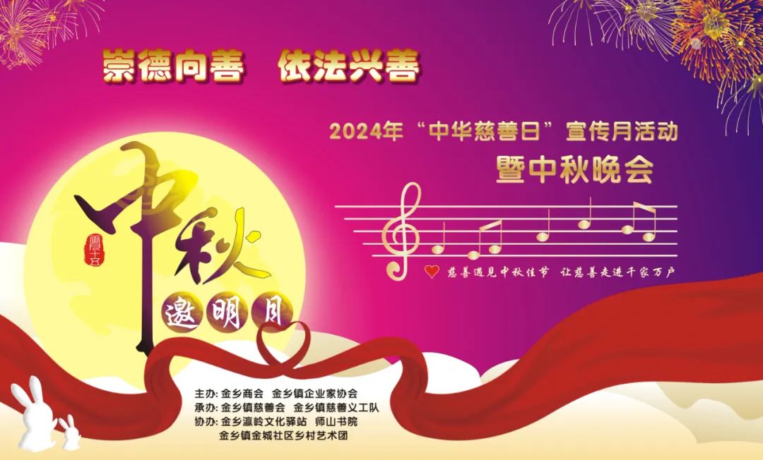  中秋团圆，慈善同行|金乡镇举办2024年“中秋慈善日”宣传月活动暨中秋晚会 
