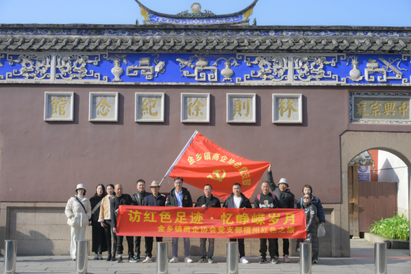 访红色足迹·忆峥嵘岁月|金乡镇商企协会党支部开展福州红色学习教育主题党日活动