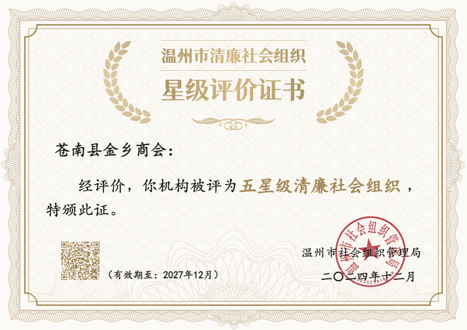喜报丨苍南县金乡商会荣获温州市“五星级清廉社会组织”称号