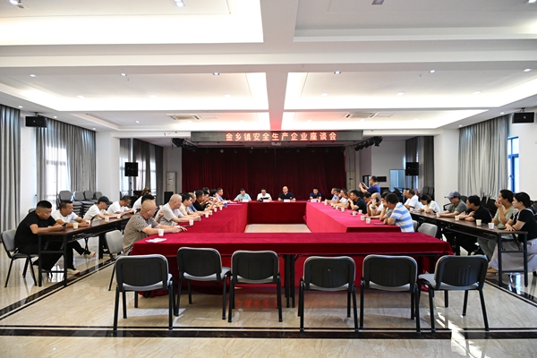 金乡镇召开安全生产企业座谈会