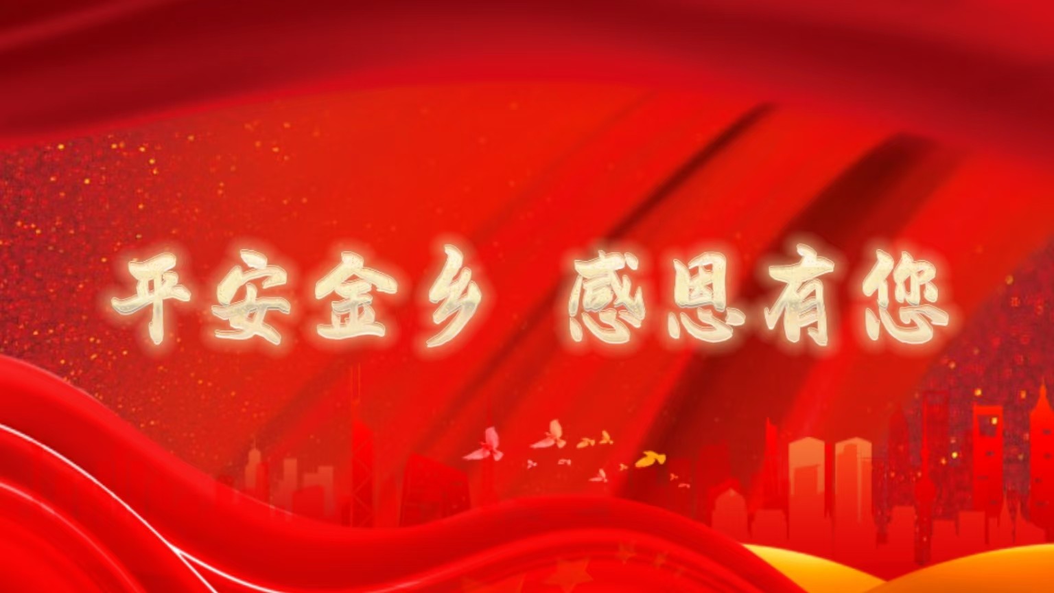 金乡镇爱心企业，这封感谢信请您查收!