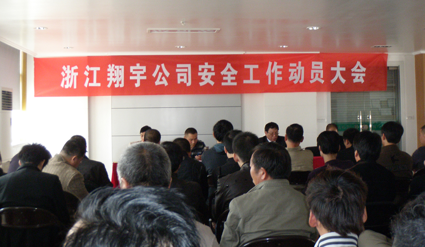 浙江翔宇召开安全工作动员大会