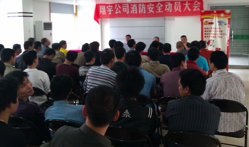翔宇召开消防安全动员大会全面严防死守安全隐患